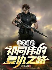 正义狙击吻戏