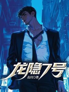 龙隐7号免费阅读完结