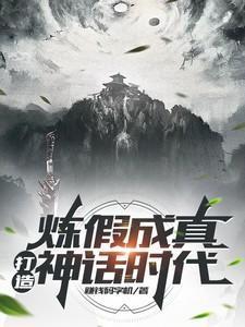 炼假成真类玄幻