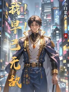 我早已无敌了第二季免费观看