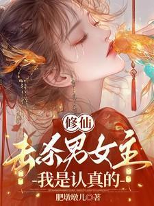 杀女修
