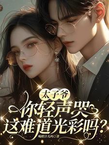 太子爷唱歌