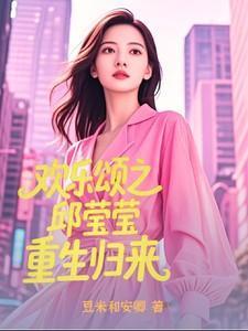 欢乐颂原著邱莹莹穿越本