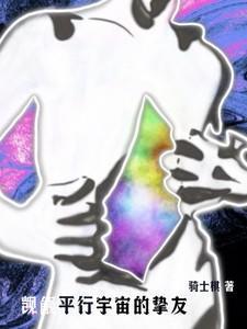 平行宇宙之恋