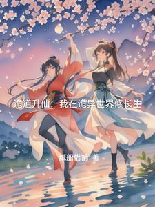 诡道成仙作者流浪在北方