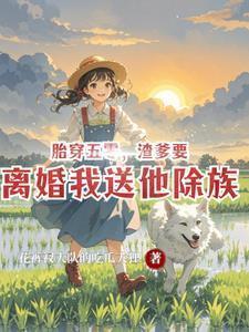 渣爹要离婚我送他除族免费