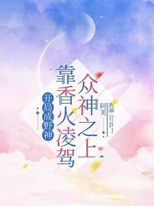 靠香火凌驾众神之上的
