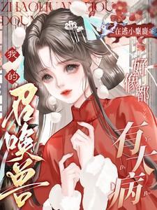 我的召唤兽好像都有大病完整阅读