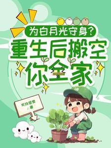 为白月光守身重生后搬空你全家
