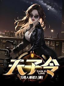 天子令破解版