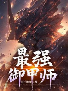 最强御灵师免费阅读