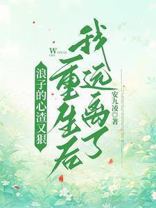 重生后我远离了他