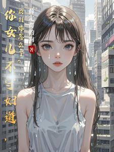 你女儿也不赖表情包