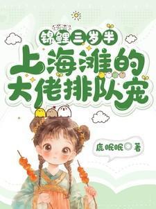 锦鲤萌宝三岁半免费