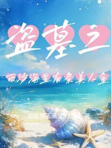 盗墓笔记西沙海底墓