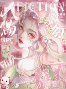 请勿招惹貌美npc免费阅读