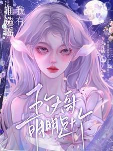 明明是十个二哥