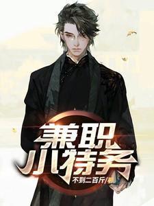 兼职小特务免费阅读
