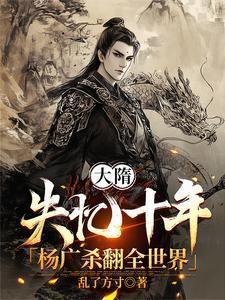 杨广杀翻全世界
