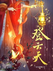 登云天免费阅读