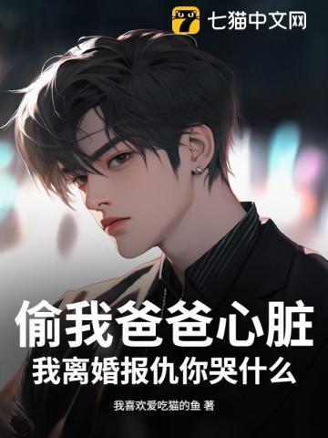 我爸偷我妈钱