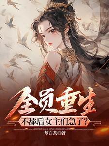 全员重生妹妹是个傻白甜全文阅读