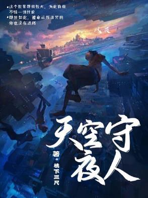 守夜人背景故事