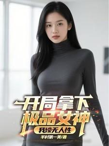 开局奖励女神老婆