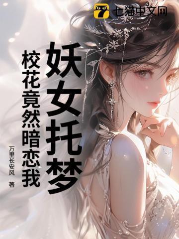 妖女托梦