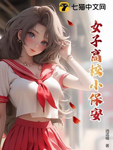 女子高校保安模拟器
