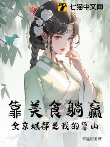 我靠美食红遍全世界