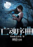 亡魂序曲表达什么意思