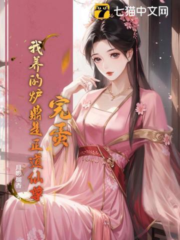 我的炉鼎师父笔趣阁