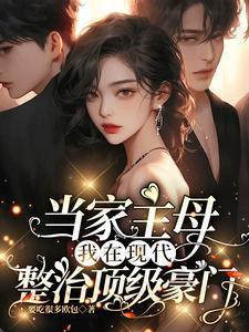 当家主母什么意思