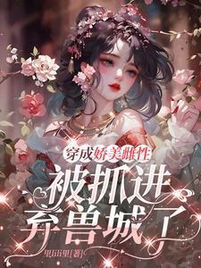 被抓进弃兽城了笔趣阁