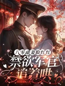 八零甜妻花样多免费阅读