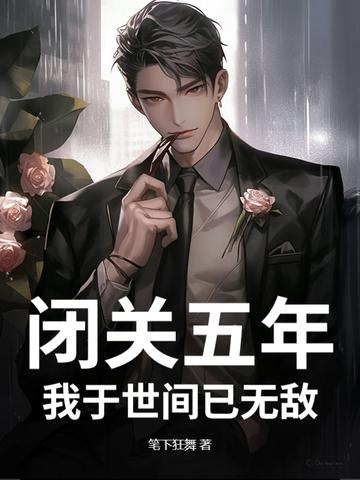 闭关5万年