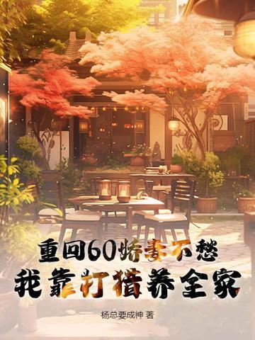 重回60娇妻奋斗史