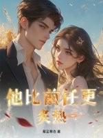 她比前妻更撩人原名