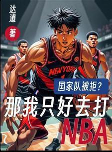 国家队被拒那我只好打NBA