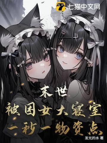 困在末世的我被直播了