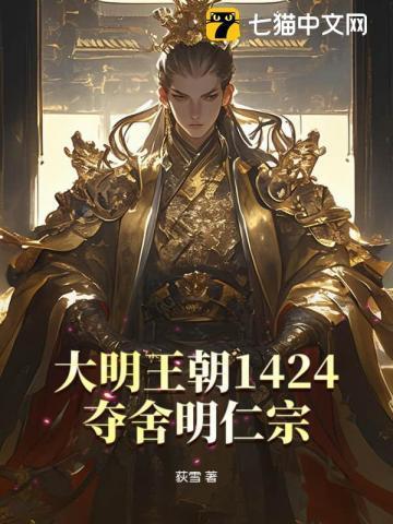 大明我夺舍了皇太孙