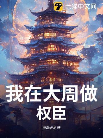 本相权倾朝野出自哪里