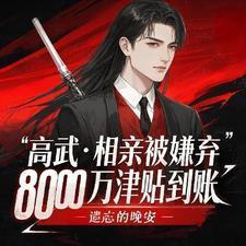 高武相亲被嫌弃8000万到账最新章节列表及评价