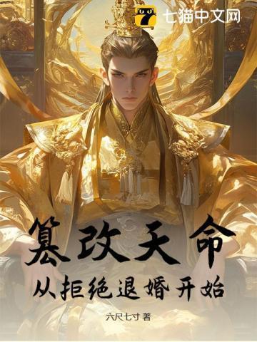 如何篡天改命