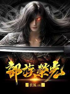 部族荣光免费阅读