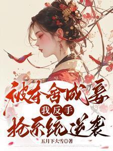 被夺舍之后柳牧免费阅读