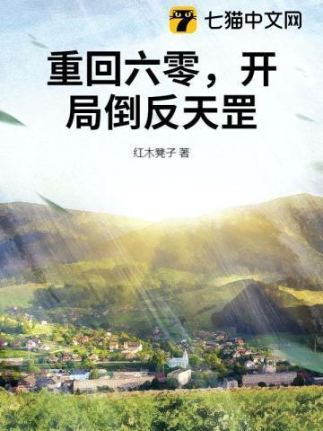 返回重生六零年代有空间首页