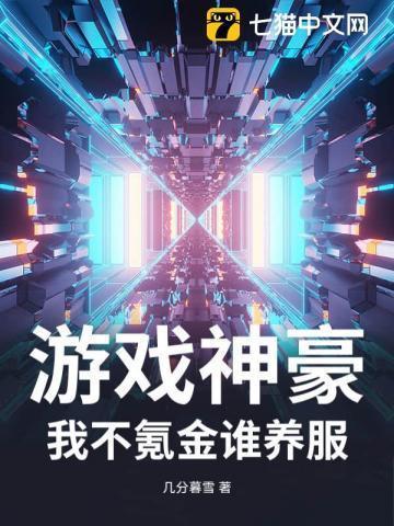 游戏界神豪
