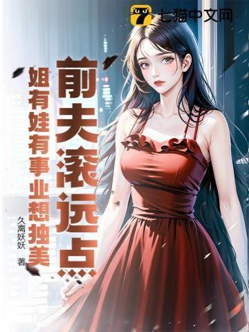 前夫滚远一点